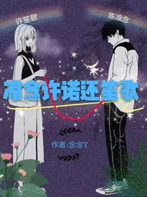 凉念许诺还笙歌