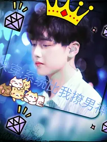 快穿：系统逼我撩男神-d779