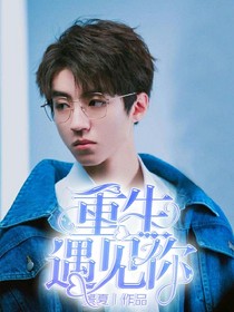 加油少年之重生遇见你