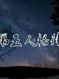 第五庄园侓