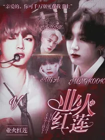 BTS：业火红莲