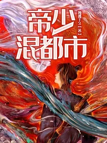 帝少混都市