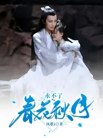 春花秋月永不了
