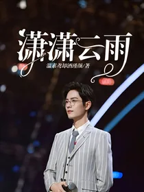 潇潇云雨