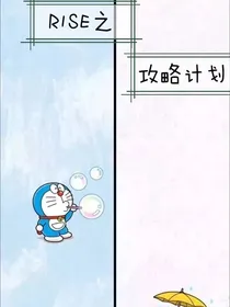 R1SE之攻略计划