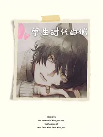 学生时代的他