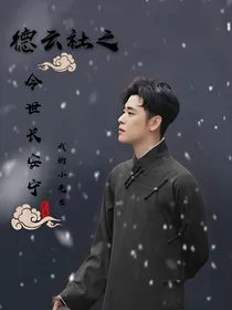 德云社之今世长安宁