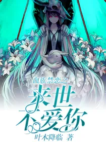 血族禁恋之来世不爱你