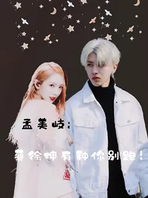 孟美岐：蔡徐坤有种你别跑！