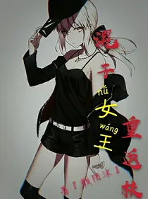 混子女王重返校