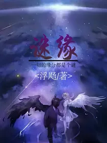 谜缘
