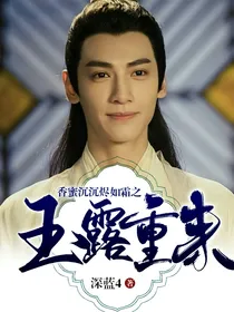 香蜜沉沉烬如霜之玉露重来