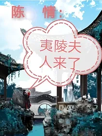 陈情令：我是夷陵夫人