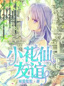 小花仙之友誼