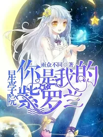 星学院之你是我的紫罗兰
