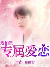 边伯贤：专属爱恋
