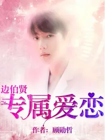边伯贤：专属爱恋