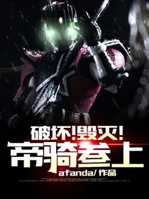 破坏！毁灭！帝骑参上！