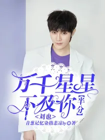 刘也：万千星星不及你半分