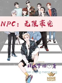 NPC：无限豪宠