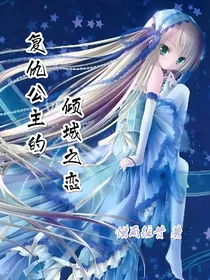 复仇公主的倾城之恋
