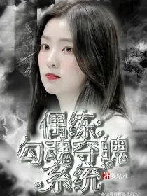 偶练：勾魂夺魄系统