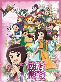 甜心格格揉揉华佗丝丝武状元