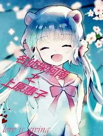 名侦探柯南之上原惠子