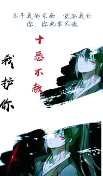 十恶不赦我护你_d571