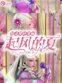 精灵梦叶罗丽：起风的夏