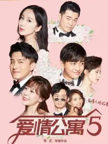爱情公寓续写——爱情公寓6