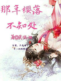那年樱落不知处——d130