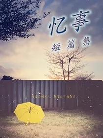 忆事短篇集