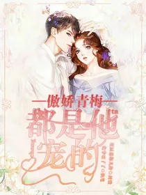 傲娇青梅：都是他宠的