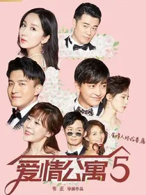 爱情公寓6（2020）