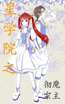 星学院3之彻魔宗主（二）