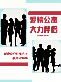 爱情公寓：大力伴侣