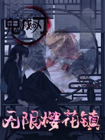 鬼灭之刃—无限樱花镇