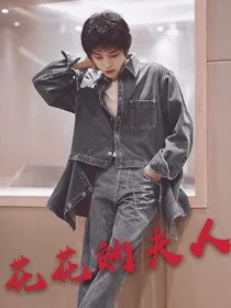 花花的夫人