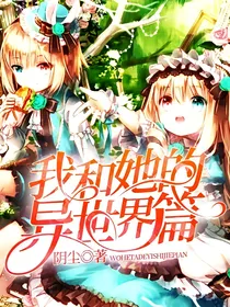 我和她的异世界篇