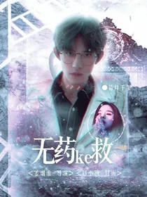 无药ke救
