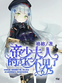 帝少，夫人的AK不见了