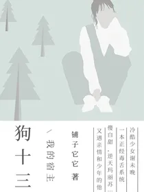 快穿之我的宿主狗十三