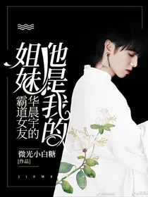 华晨宇的霸道女友：姐妹，他是我的