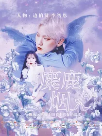 麋鹿烟火
