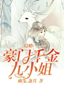 隐婚：豪门千金九小姐