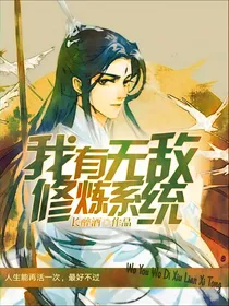 我有无敌修炼系统