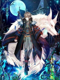 查理九世之穿越文