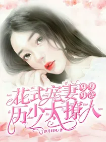 花式宠妻999次：厉少太撩人