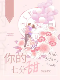 宝贝，你的七分甜